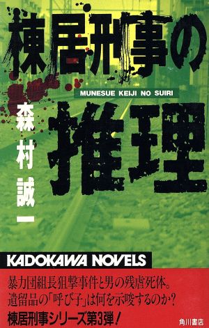 棟居刑事の推理 カドカワノベルズ