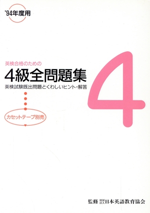 英検合格のための4級全問題集('94年度用)