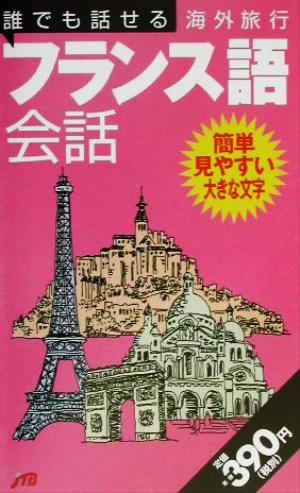 誰でも話せる海外旅行フランス語会話 2