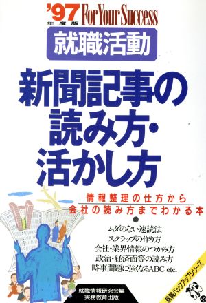 就職活動 新聞記事の読み方・活かし方('97) 情報整理の仕方から会社の読み方までわかる本 就職バックアップシリーズ15