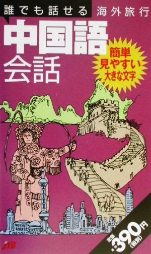 誰でも話せる海外旅行中国語会話 誰でも話せる会話集7