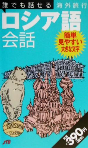 誰でも話せる海外旅行ロシア語会話 誰でも話せる会話集8