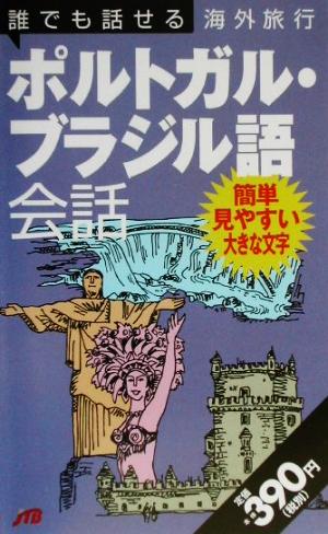 誰でも話せる海外旅行ポルトガル・ブラジル語会話 9