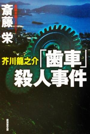 芥川龍之介「歯車」殺人事件 広済堂文庫