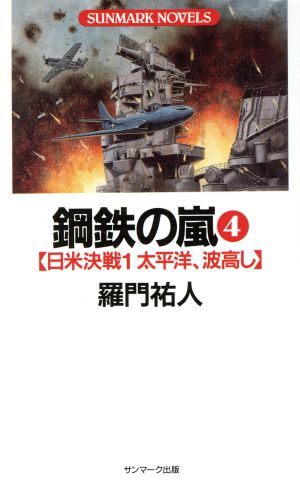 鋼鉄の嵐(4) 日米決戦1 太平洋、波高し SUNMARK NOVELS