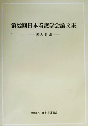 第32回日本看護学会論文集 老人看護