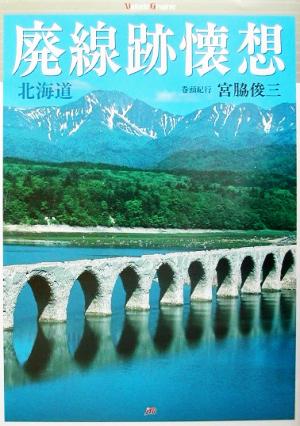 廃線跡懐想(北海道編) ヴィークル・グラフィック