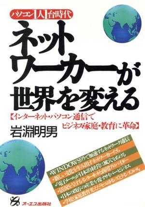 ネットワーカーが世界を変える インターネット・パソコン通信でビジネス・家庭・教育に革命 Original Selection