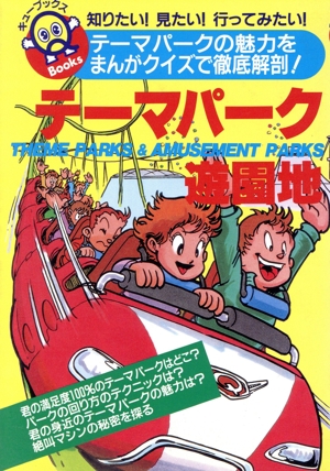 テーマパーク・遊園地 テーマパークの魅力をまんがクイズで徹底解剖 キューブックス