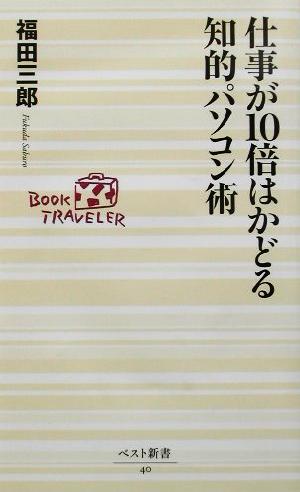 仕事が10倍はかどる知的パソコン術 ベスト新書