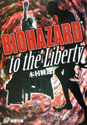 BIOHAZARD to the Liberty 電撃文庫