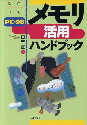 PC-98 メモリ活用ハンドブック
