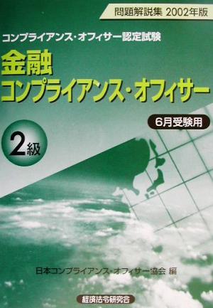 金融コンプライアンス・オフィサー2級問題解説集(2002年版6月受験用)