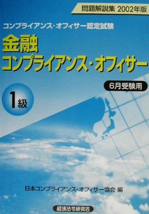 金融コンプライアンス・オフィサー1級問題解説集(2002年版6月受験用)