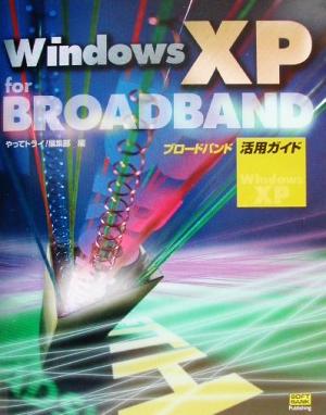 WindowsXP for Broadband活用ガイド