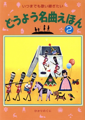 いつまでも歌い継ぎたいどうよう名曲えほん(2)