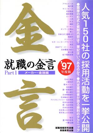 メーカー・金融編('97年度版) 就職の金言Part1