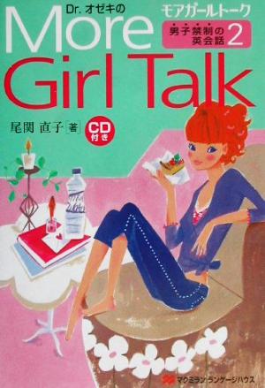 Dr.オゼキのMore Girl Talk男子禁制の英会話2