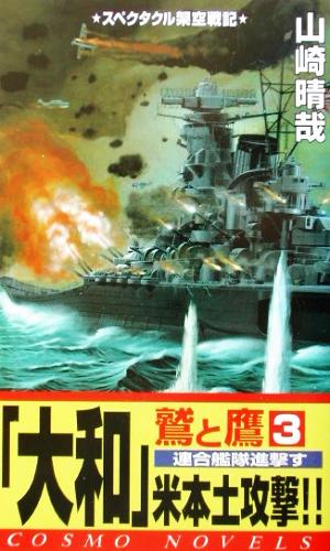 鷲と鷹(3) 「大和」米本土攻撃!! コスモノベルス