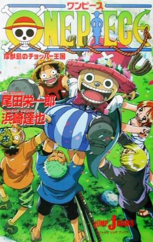 【小説】ONE PIECE 珍獣島のチョッパー王国 JUMP j BOOKS