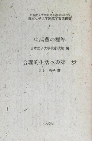 日本女子大学創立一〇〇周年記念 日本女子大学家政学古典叢書(4) 家政学