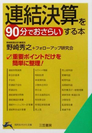 連結決算を90分でおさらいする本 知的生きかた文庫