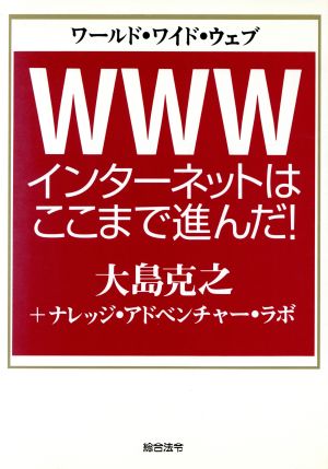 WWW インターネットはここまで進んだ！