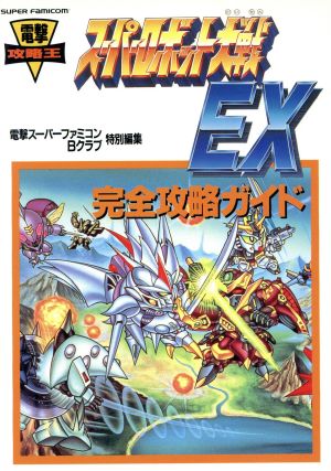 スーパーロボット大戦EX 完全攻略ガイド 電撃攻略王