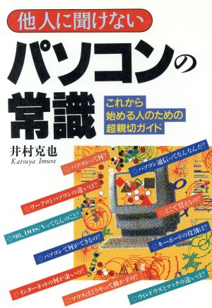 他人に聞けないパソコンの常識 これから始める人のための超親切ガイド