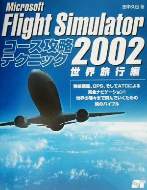 Microsoft Flight Simulator2002コース攻略テクニック 世界旅行編 世界旅行編