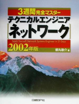 3週間完全マスター テクニカルエンジニア(2002年版)