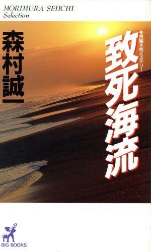 致死海流 BIG BOOKS森村誠一セレクション