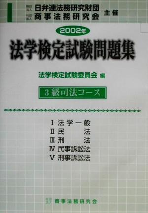 2002年法学検定試験問題集 3級司法コース