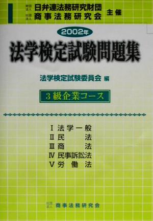 2002年法学検定試験問題集 3級企業コース