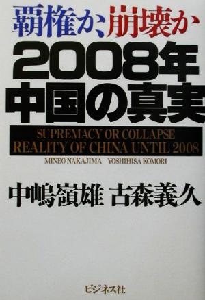 覇権か、崩壊か 2008年中国の真実