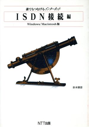 誰でもつなげるインターネット Windows/Macintosh版 ISDN接続編