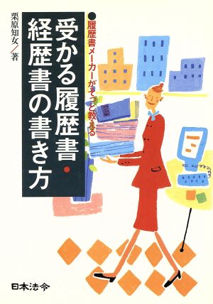 履歴書メーカーがそっと教える受かる履歴書・経歴書の書き方