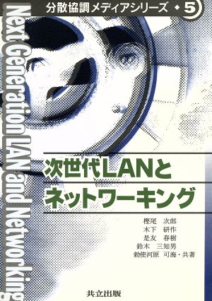 次世代LANとネットワーキング 分散協調メディアシリーズ5