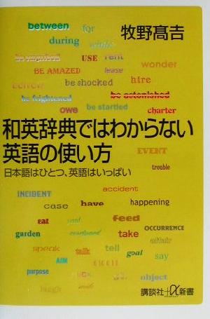 和英辞典ではわからない英語の使い方日本語はひとつ、英語はいっぱい講談社+α新書