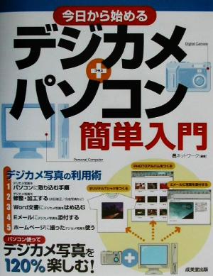 今日から始めるデジカメ+パソコン簡単入門