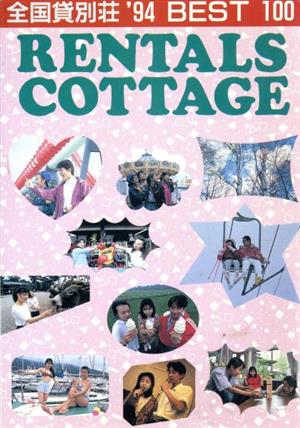 全国貸別荘BEST100 RENTALS COTTAGE('94)