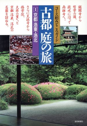 古都 庭の旅(1) 京都洛東・洛北 コース別みどころガイド