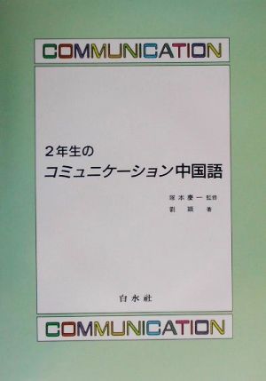 2年生のコミュニケーション中国語