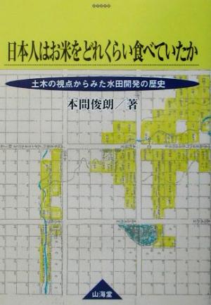 日本人はお米をどのくらい食べていたか 土木の視点からみた水田開発の歴史