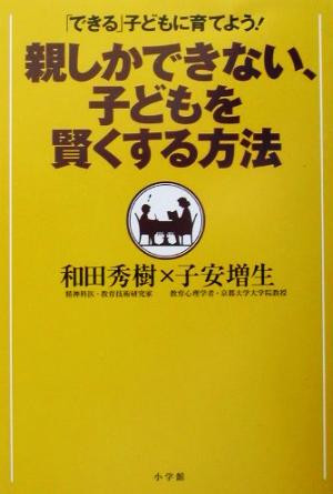 「できる」子どもに育てよう！親しかできない、子どもを賢くする方法「できる」子どもに育てよう！