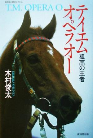 テイエムオペラオー 孤高の王者 広済堂競馬コレクション