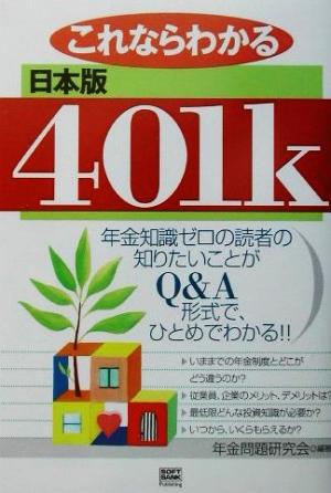 これならわかる日本版401k