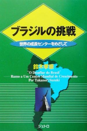 ブラジルの挑戦 世界の成長センターをめざして ジェトロ叢書