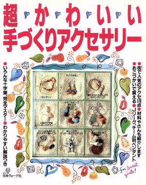 超かわいい手づくりアクセサリー 街で人気のアクセ170点