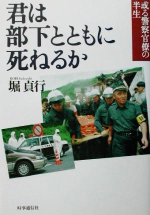 君は部下とともに死ねるか 或る警察官僚の半生